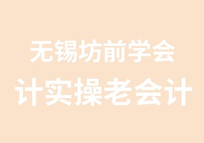 无锡坊前学会计实操老会计教学品