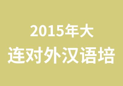 2015年大连对外汉语培训