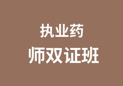 执业药师双证班