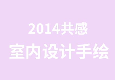 2014共感室内设计手绘班