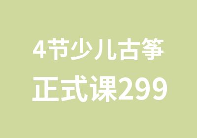 4节少儿古筝正式课299元