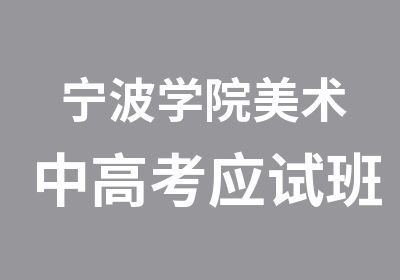 宁波学院美术中高考应试班