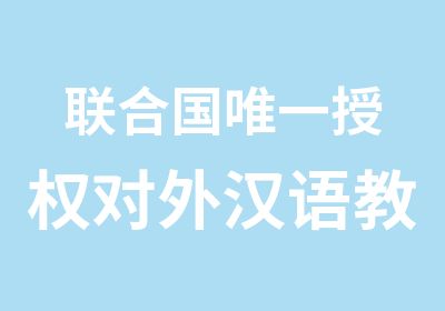 联合国对外汉语教师资格证