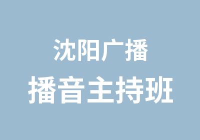 沈阳广播播音主持班