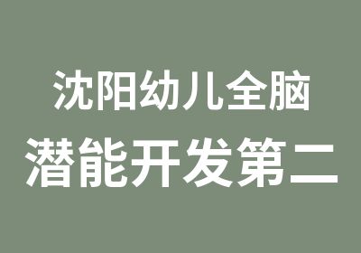 沈阳幼儿全脑潜能开发第二期