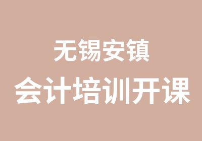 无锡安镇会计培训开课