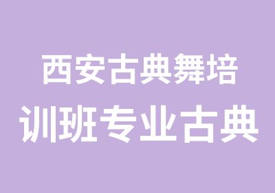 西安古典舞培训班专业古典舞教练班