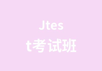 Jtest考试班