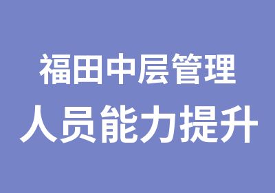 福田中层管理人员能力提升培训