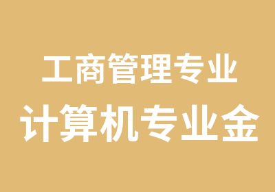 工商管理专业计算机专业金融与会计专业