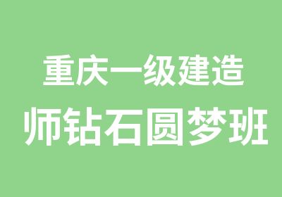 重庆一级建造师钻石圆梦班