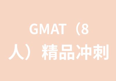 GMAT（8人）精品冲刺班