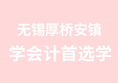 无锡厚桥安镇学会计选学信教育