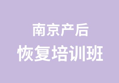 南京产后恢复培训班