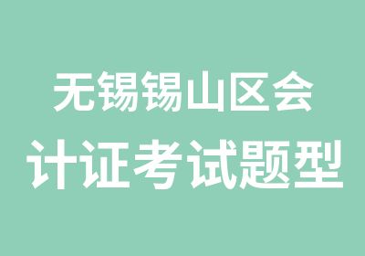 无锡锡山区会计证考试题型和成绩