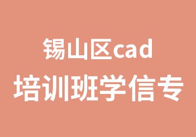 锡山区cad培训班学信专业设计师