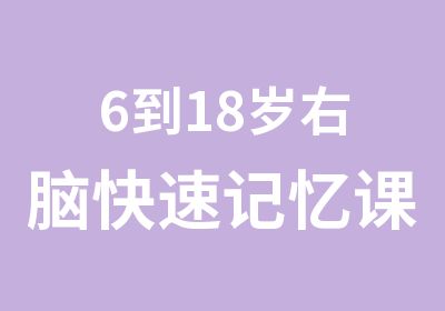 6到18岁右脑记忆课程