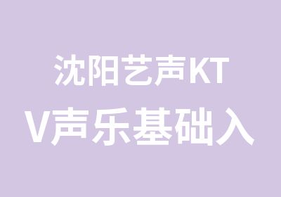 沈阳艺声KTV声乐基础入门培训