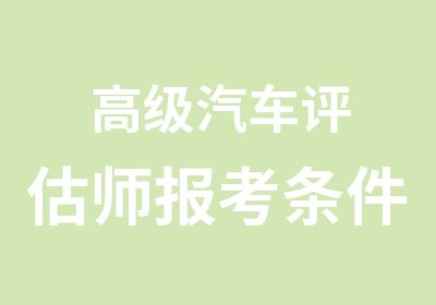 汽车评估师报考条件