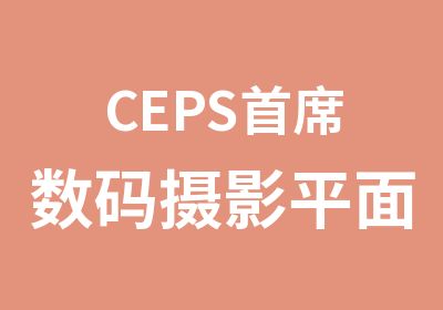 CEPS席数码<em>摄影</em>平面彩妆造型班
