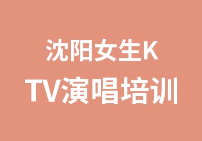 沈阳女生KTV演唱培训