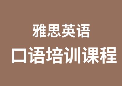 雅思英语口语培训课程