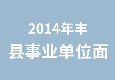 2014年丰县事业单位面试选学政教育