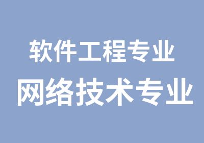 软件工程专业网络技术专业计算机系统专业1