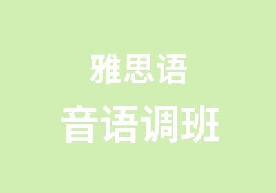 雅思语音语调班