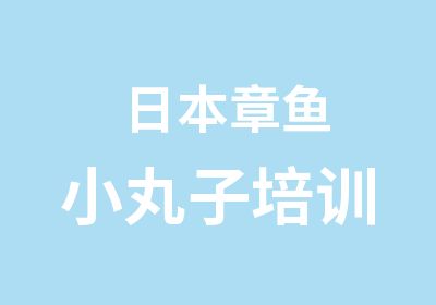 日本章鱼小丸子培训