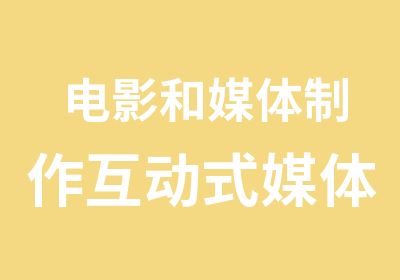 电影和媒体制作互动式媒体及动画市场传播