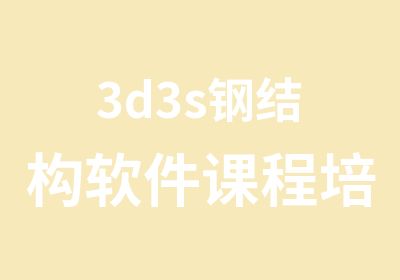 3d3s钢结构软件课程培训