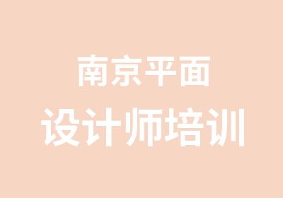 南京平面设计师培训