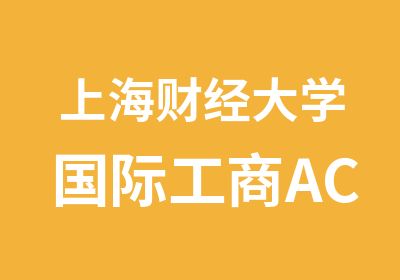 上海财经大学国际工商ACCA春秋季周末面授班