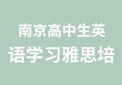 南京高中生英语学习雅思培训