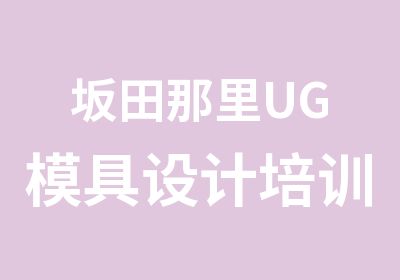 坂田那里UG模具设计培训班好