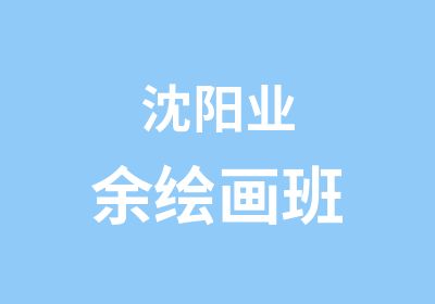 沈阳业余绘画班