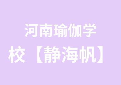 河南瑜伽学校【静海帆】