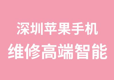 深圳苹果手机维修高端智能机班培训学习