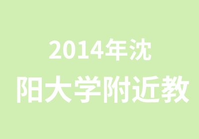 2014年沈阳大学附近教师资格证辅导班