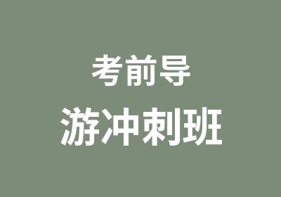 考前导游冲刺班