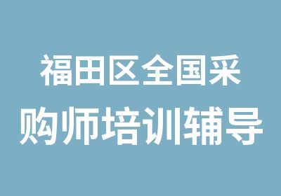 福田区全国采购师培训辅导