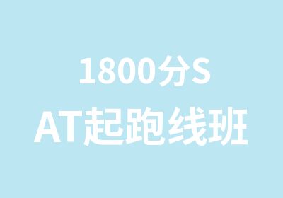 1800分SAT起跑线班