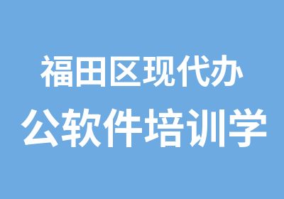 福田区现公软件培训学习班