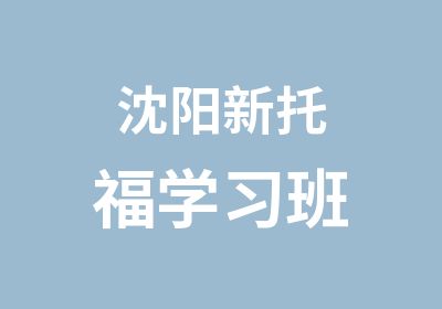 沈阳新托福学习班