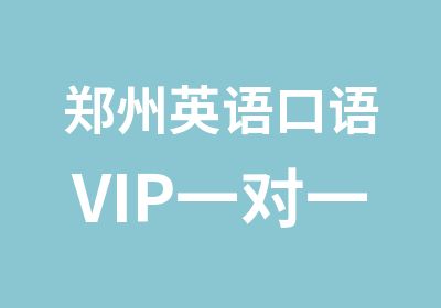 郑州英语口语VIP课程