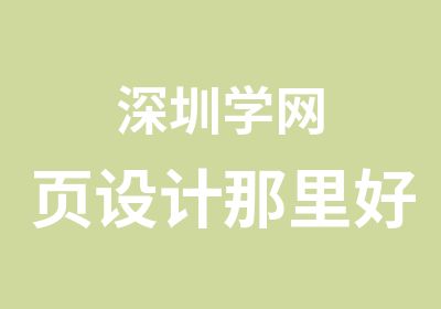 深圳学网页设计那里好