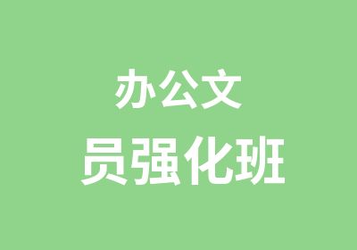 办公文员强化班