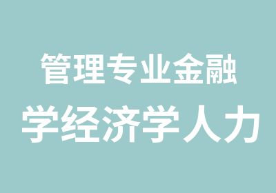 管理专业金融学经济学人力资源商务管理