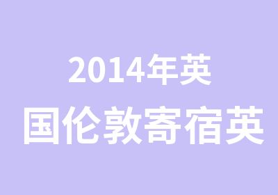 2014年英国伦敦寄宿英语学习夏令营两周